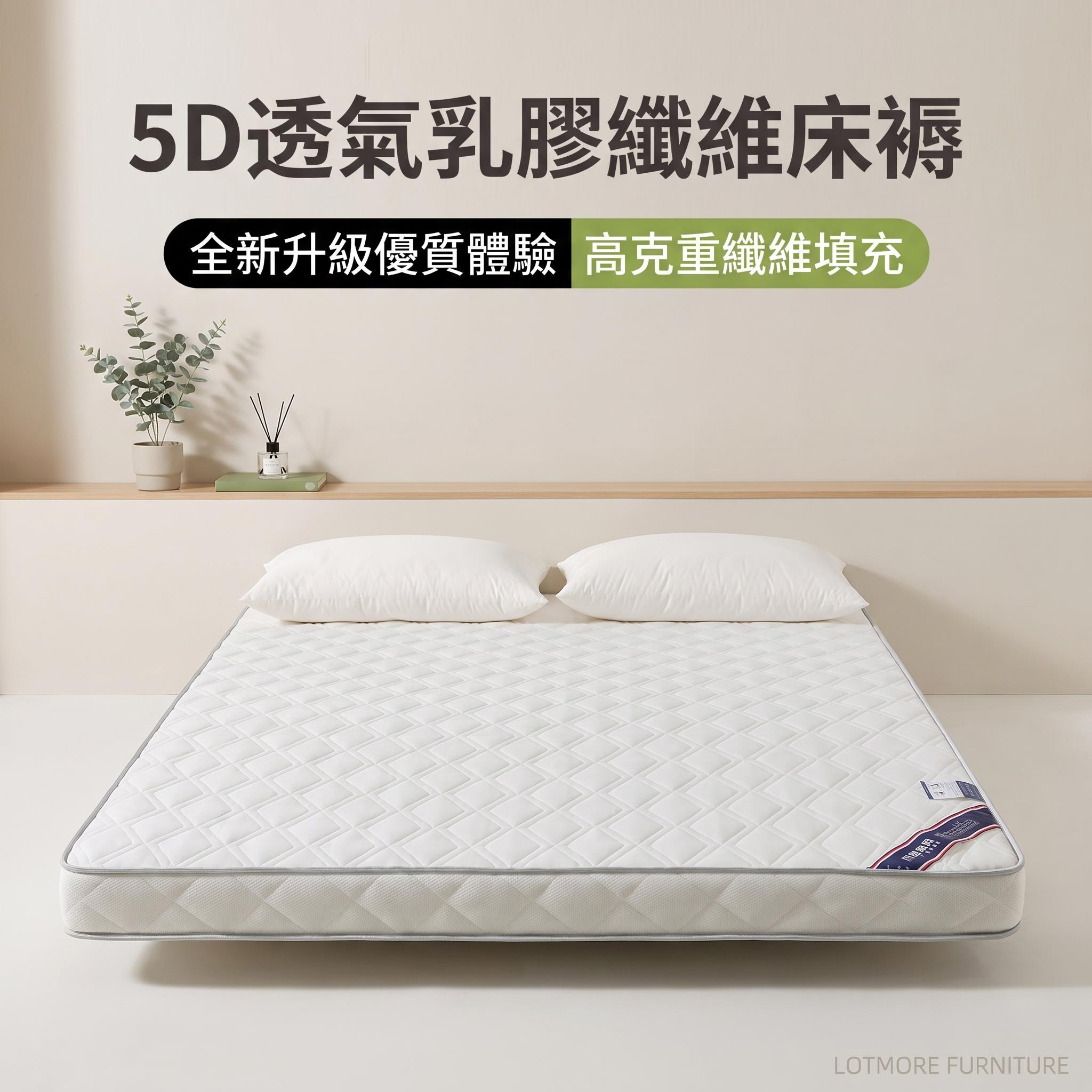5D透氣乳膠纖維床褥｜榻榻米軟墊 乳膠床褥 乳膠床墊 單人床褥 雙人床褥 榻榻米床墊 床墊 床褥